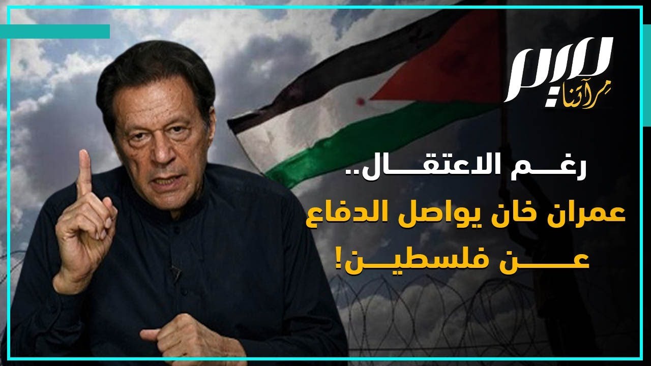 رغم الاعتقال.. عمران خان يواصل الدفاع عن فلسطين!