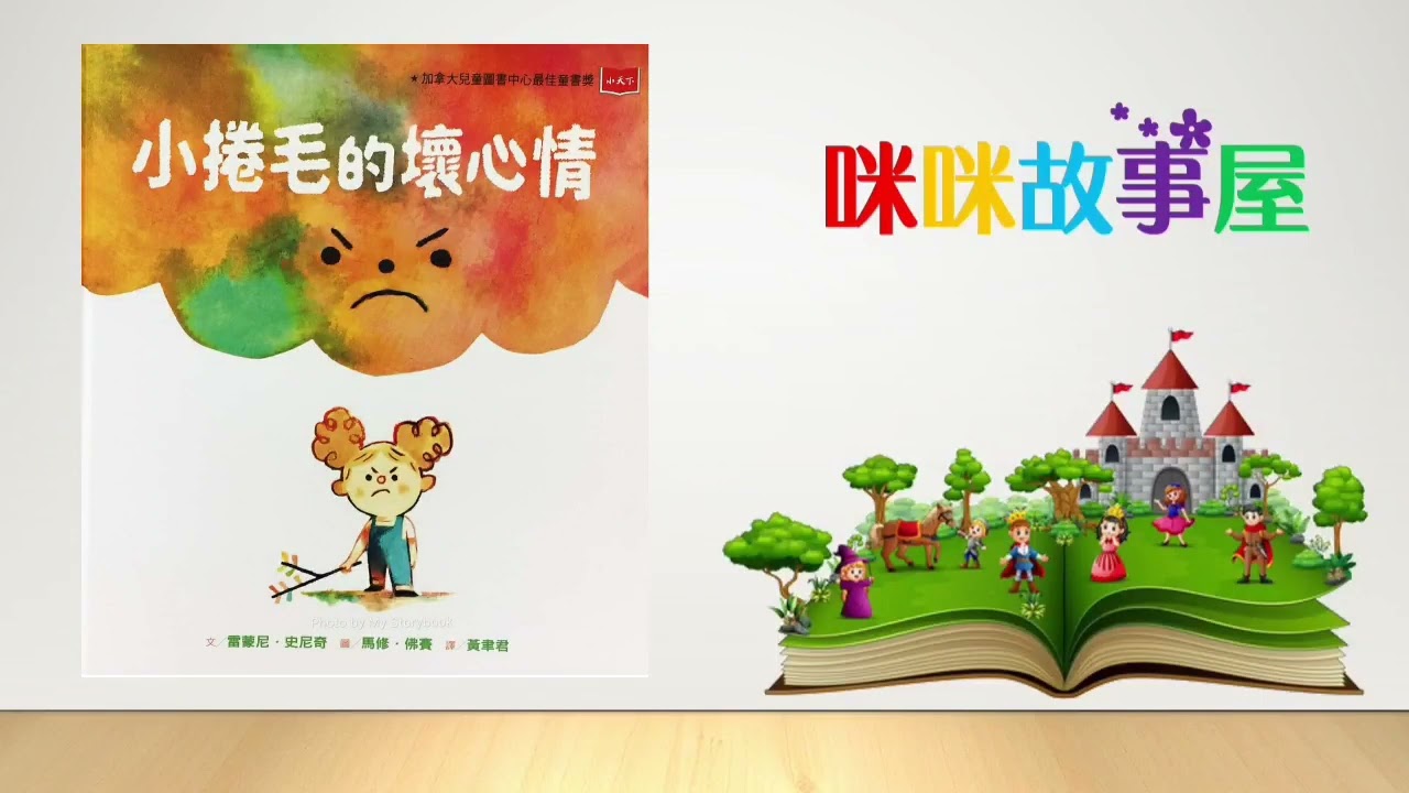 咪咪故事屋：小捲毛的壞心情