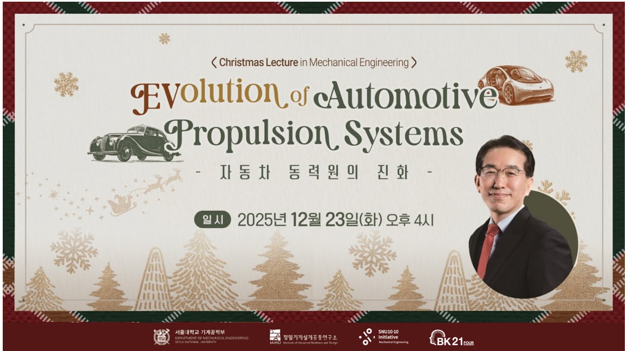 [2025 Christmas lecture] 기계공학부 민경덕 교수, EVolution of Automotive Propulsion Systems