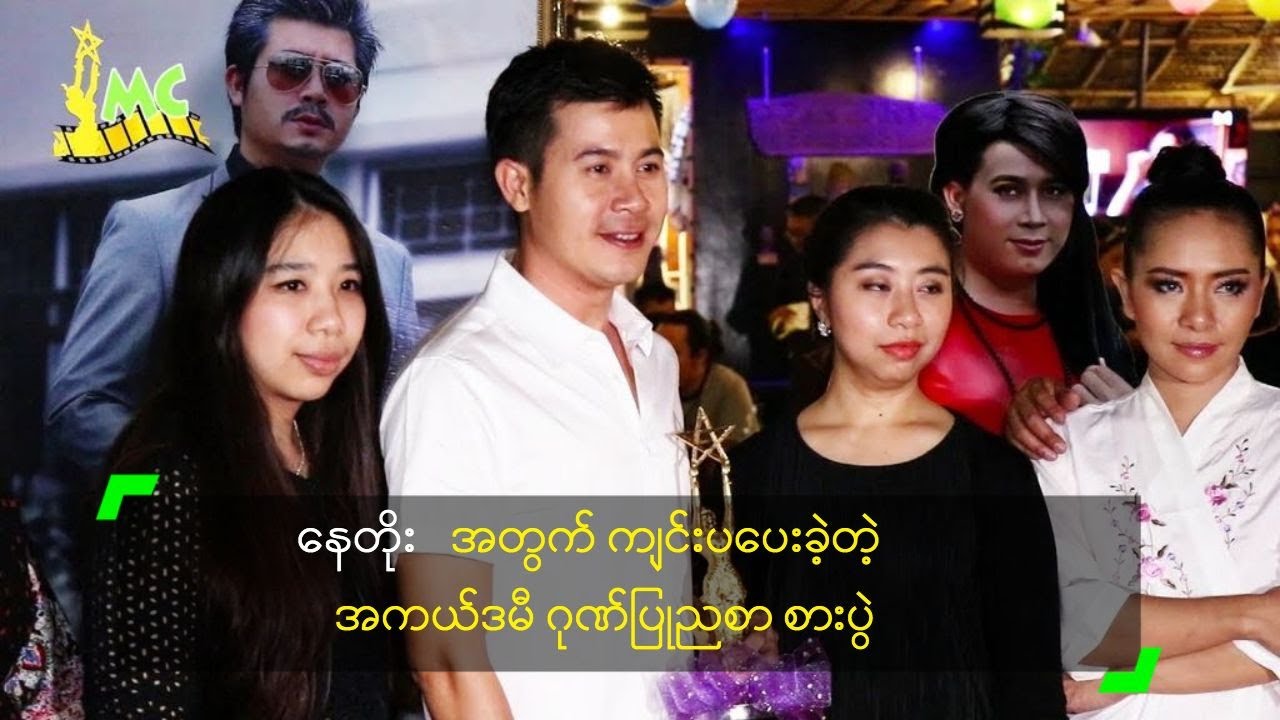 နေတိုး အတွက် ကျင်းပပေးခဲ့တဲ့ အကယ်ဒမီ ဂုဏ်ပြုညစာ စားပွဲ