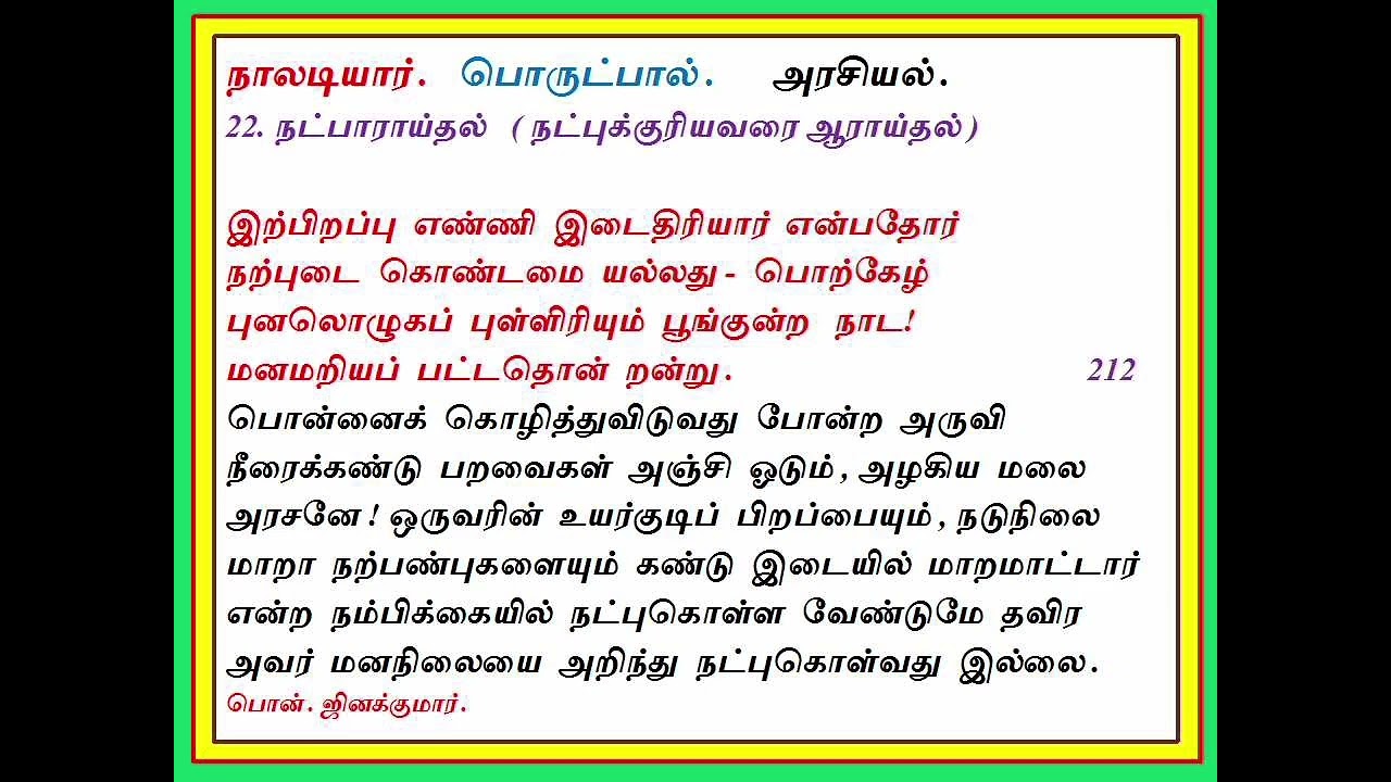 நாலடியார் பாடல் எண்- 212/ வந்தை பொன்.ஜினக்குமார்.