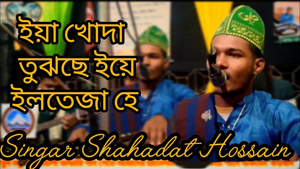 ইয়া খোদা তুঝছে ইয়ে ইলতেজা হে শিল্পী মোঃ শাহাদাত হোসেন কাওয়াল 