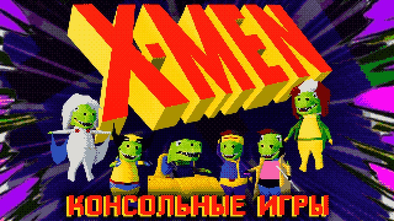 Консольные игры про X-MEN! [Часть первая]