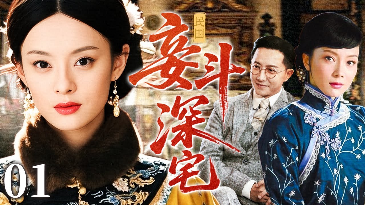 【超好看民国剧】妾斗深宅 01 | 一入豪门深似海，妻妾明争暗斗掀起血雨风云（陈数/孙俪）
