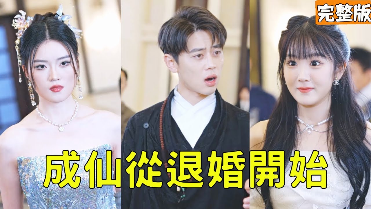 窮小夥為成仙下山退100封婚書，怎料隨手救人一命千金大小姐竟要以身相許，女武神、美女總裁為向他求婚大打出手，這潑天的艷福擋都擋不住！全集 #短剧 #玄幻 #爽文 #逆袭 #反转 #240429cx