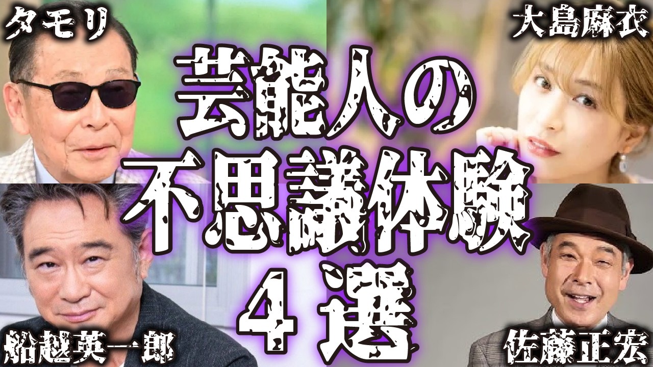 【実話】芸能人の不思議で怖い体験談4選【怪談｜恐怖体験｜心霊現象｜奇妙｜怖い話｜オカルト｜タモリ｜船越英一郎｜大島麻衣｜佐藤正宏｜都市伝説】佐藤正宏