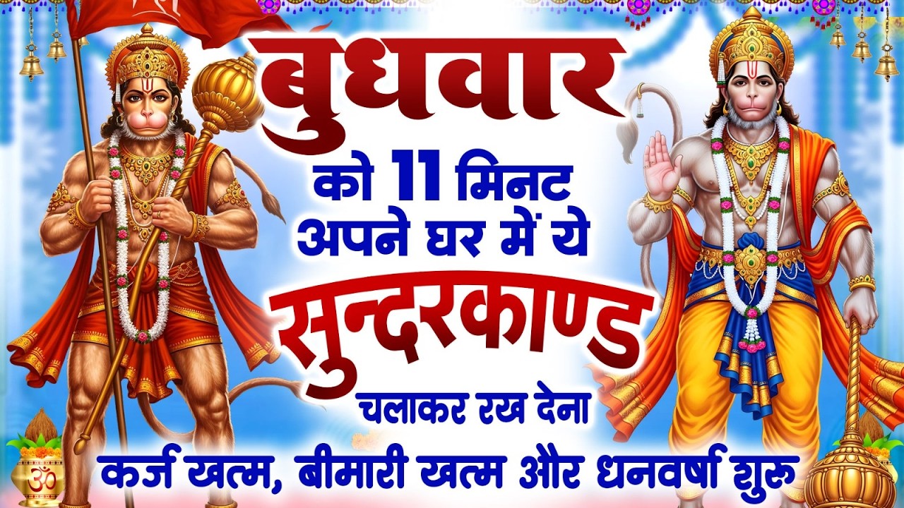 बुधवार केवल 11 मिनट अपने घर में ये सुन्दरकाण्ड चलाकर रख देना कर्ज खत्म, बीमारी खत्म ,धन वर्षा शुरू