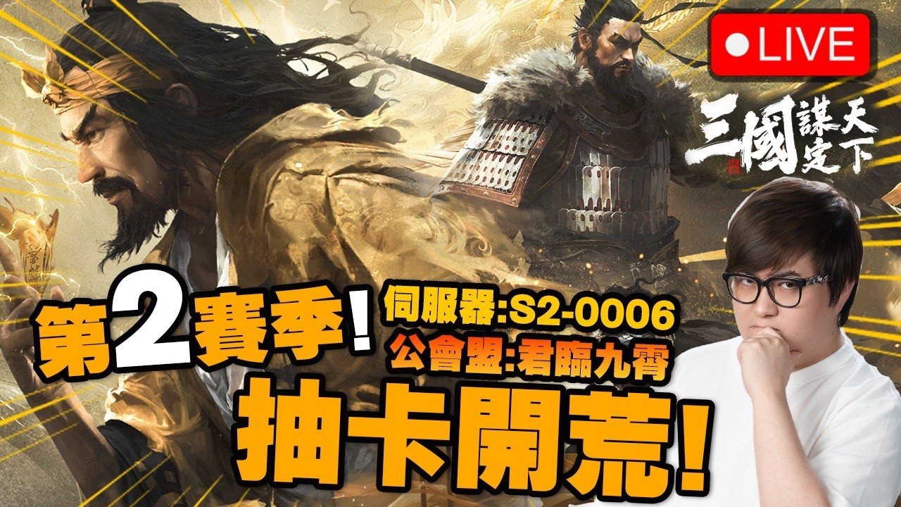 🔴 第2賽季開始喇!!!!今次目標係.....【三國：謀定天下】(Kz Phone)