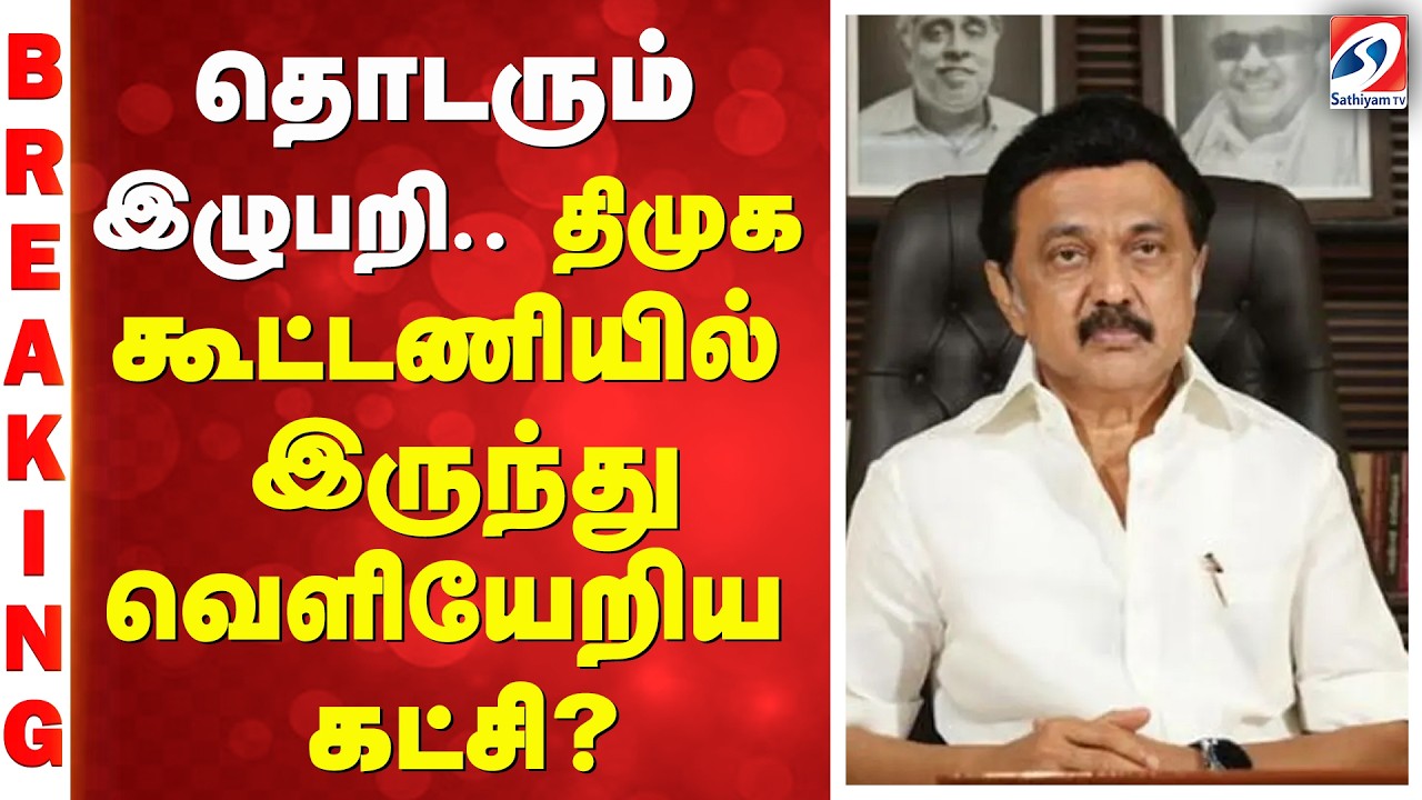 தொடரும் இழுபறி - திமுக கூட்டணியில் இருந்து வெளியேறிய கட்சி ?
