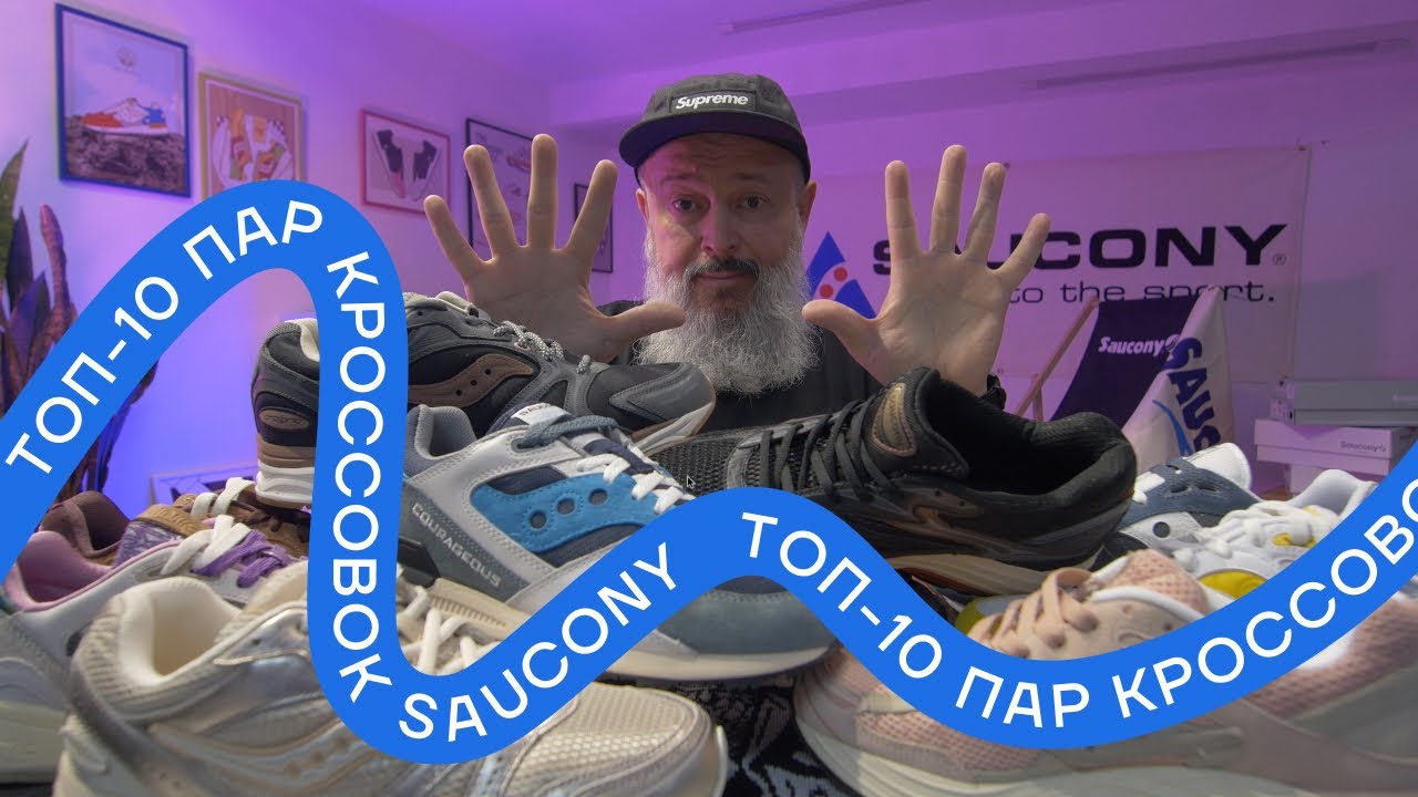 Модели кроссовок от бренда Saucony, которые должны быть в вашем обувном шкафу.