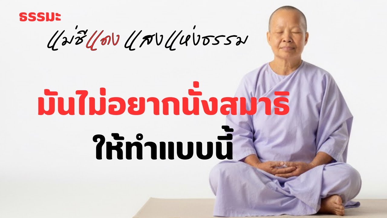 แม่ชีแดง แสงแห่งธรรม กำลังถ่ายทอดสด!