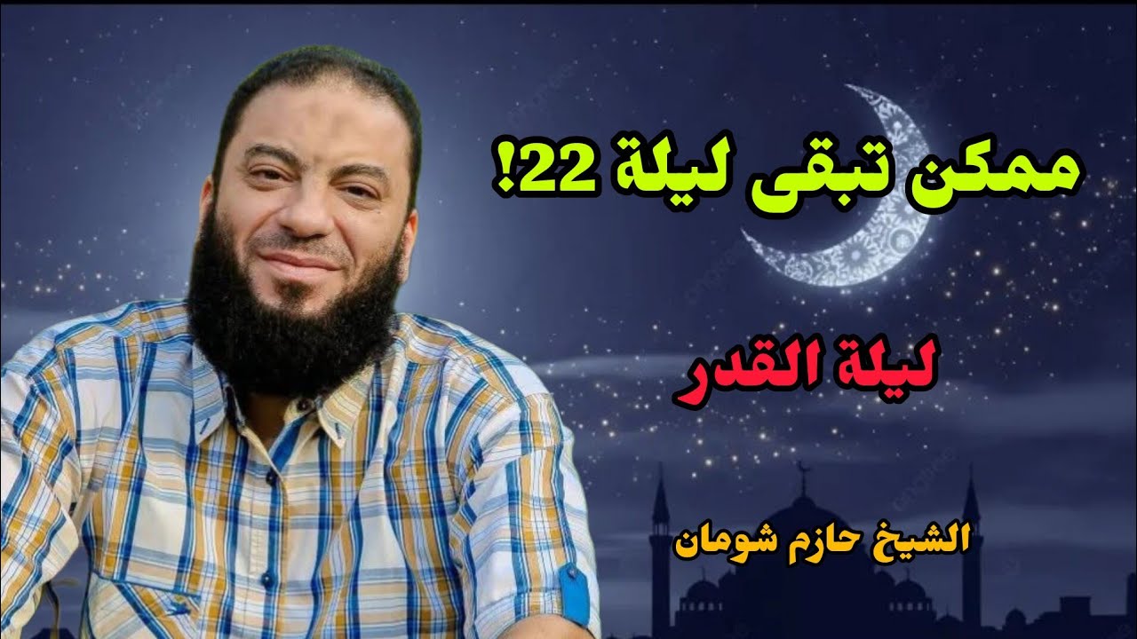 🚨 ممكن تبقى الليلة ليلة القدر! ليلة 22 قد تكون الليلة المنتظرة | الشيخ حازم شومان