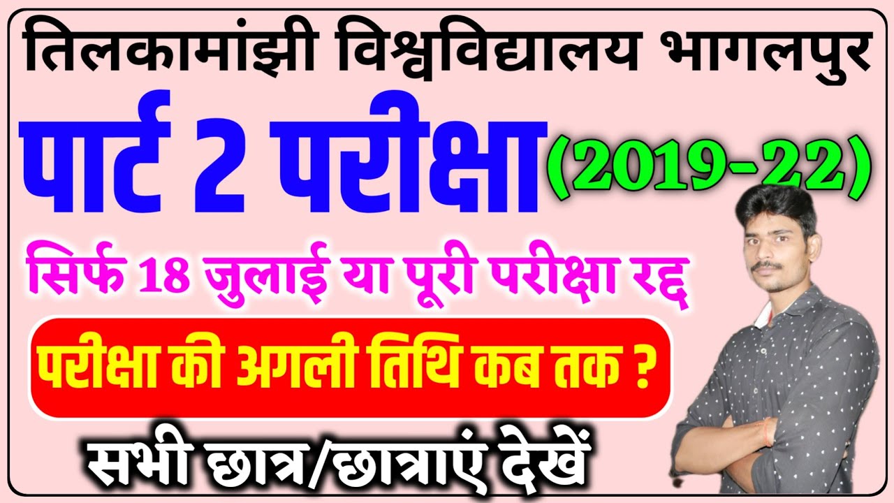 पार्ट 2 परीक्षा अब कब होगी ?सिर्फ 18 वाला रद्द या सभी।tmbu part 2 exam new date|tmbu news with rohit