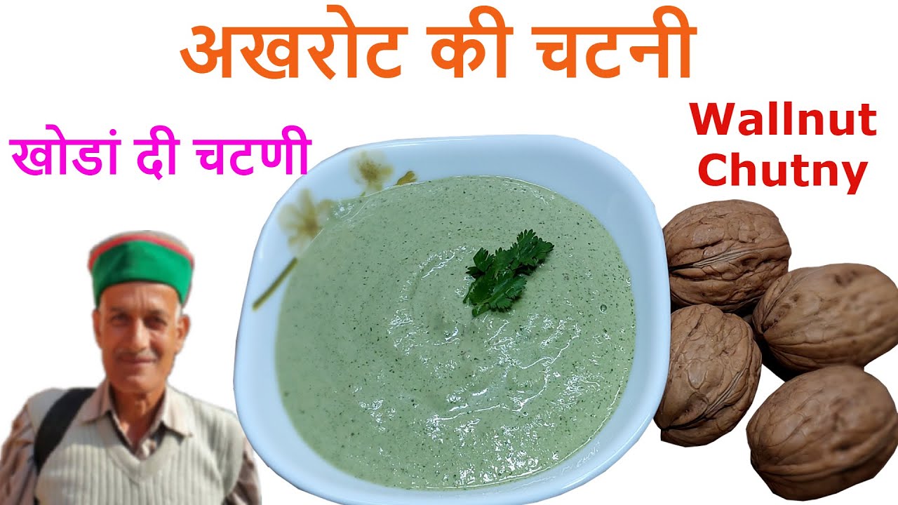 इस वीडियो च दिखा खोड़ाँ दी चटणी कियाँ बणाई है - अखरोट की चटणी बनाने की रेसिपी - Wallnut Chutny Video