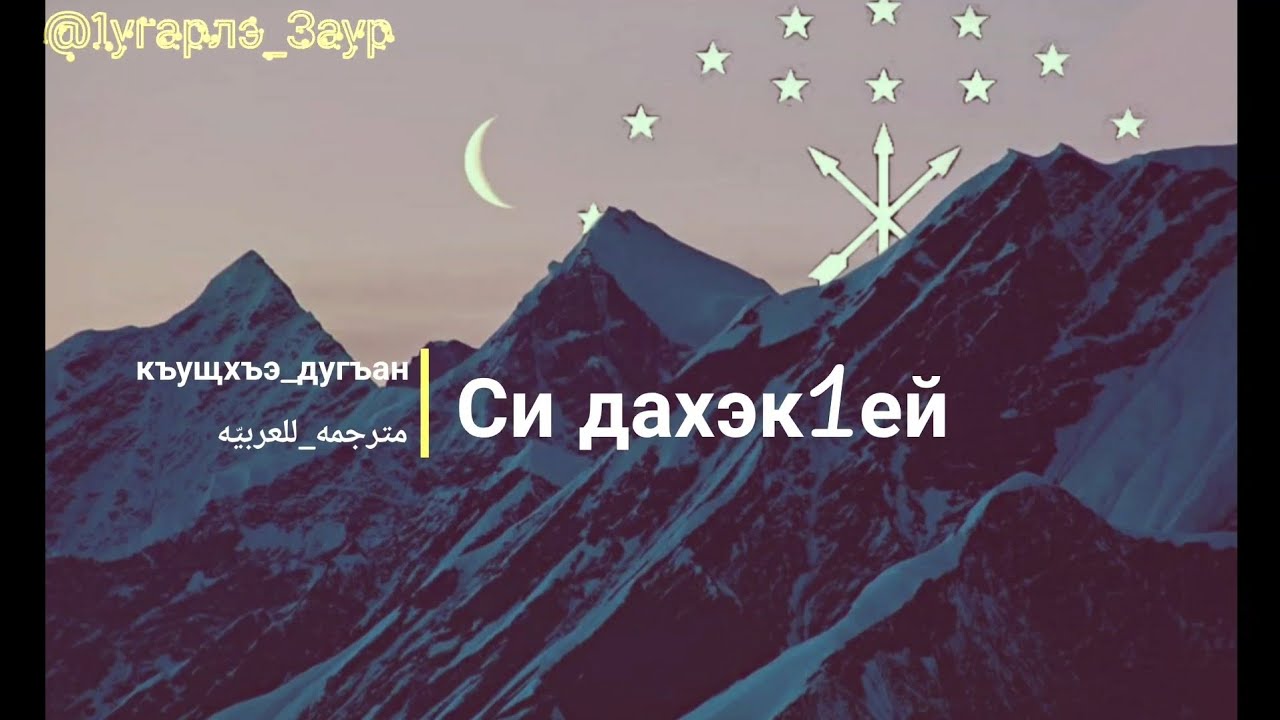 Адыгэ уэрэд /Си дахэк1ей_Къущхъэ дугъан أغنية شركسية مترجمة للعربية