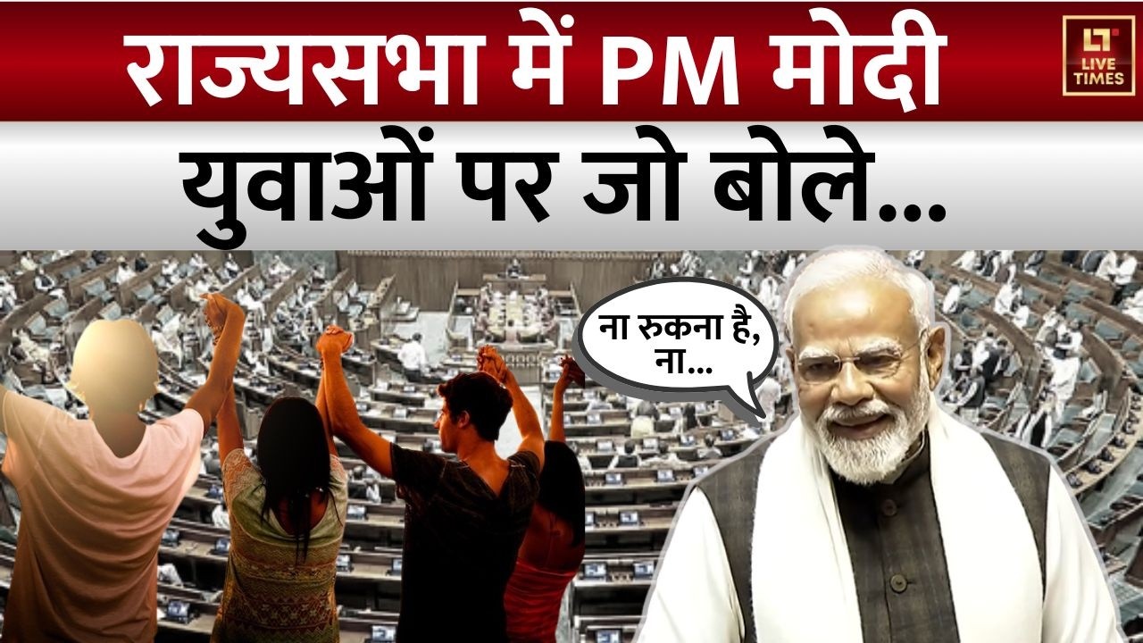 PM Modi Rajya Sabha Speech: राज्यसभा में PM मोदी की दहाड़! युवाओं पर दिया बड़ा संदेश