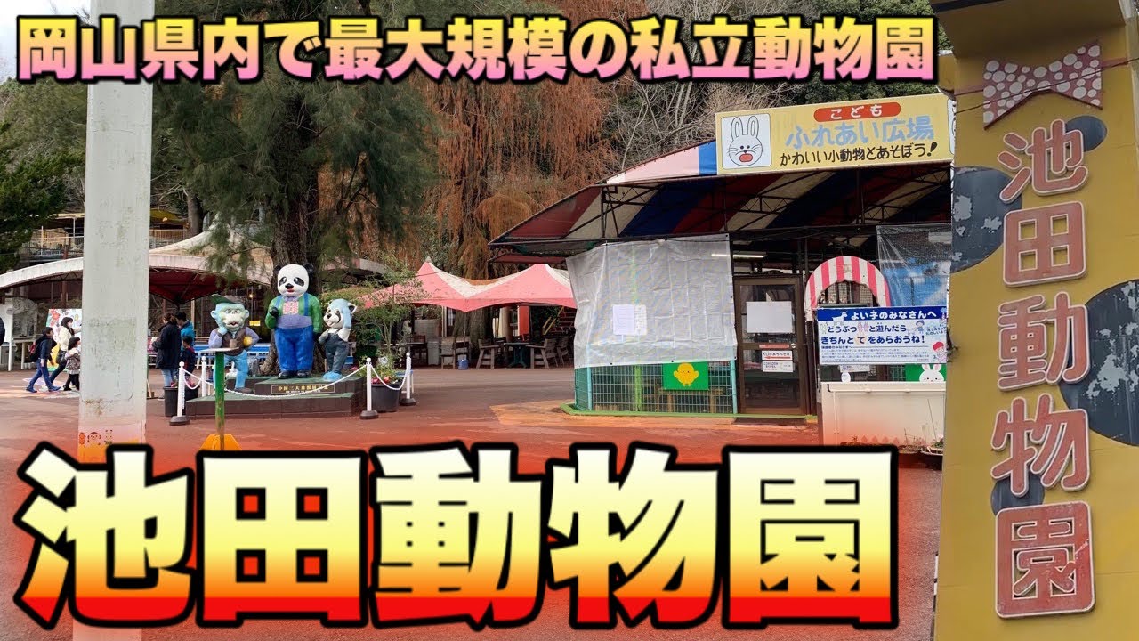 岡山県にある数少ない私立動物園に行ってみた【 池田動物園】