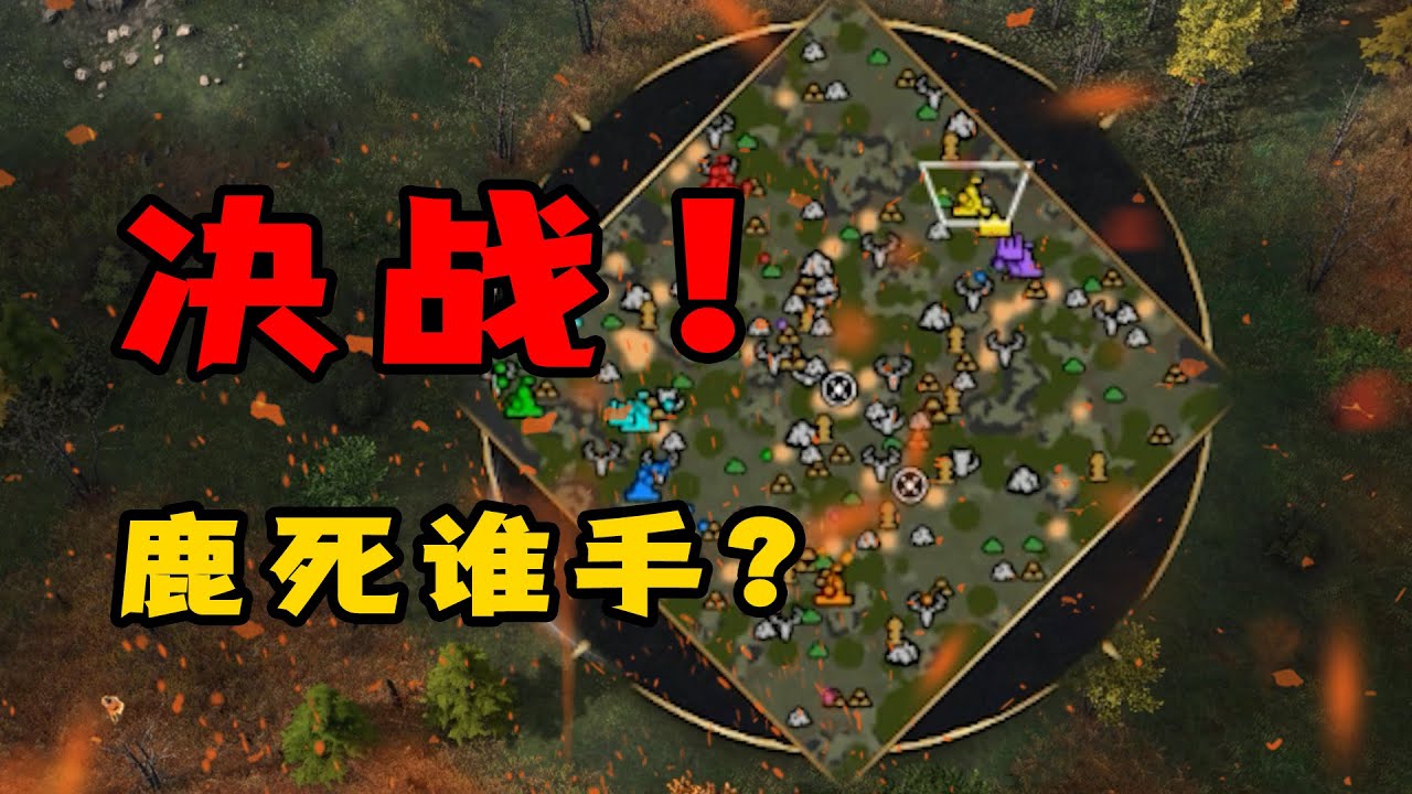 群雄逐鹿，一决死战，这场对决，谁能夺得冠军！