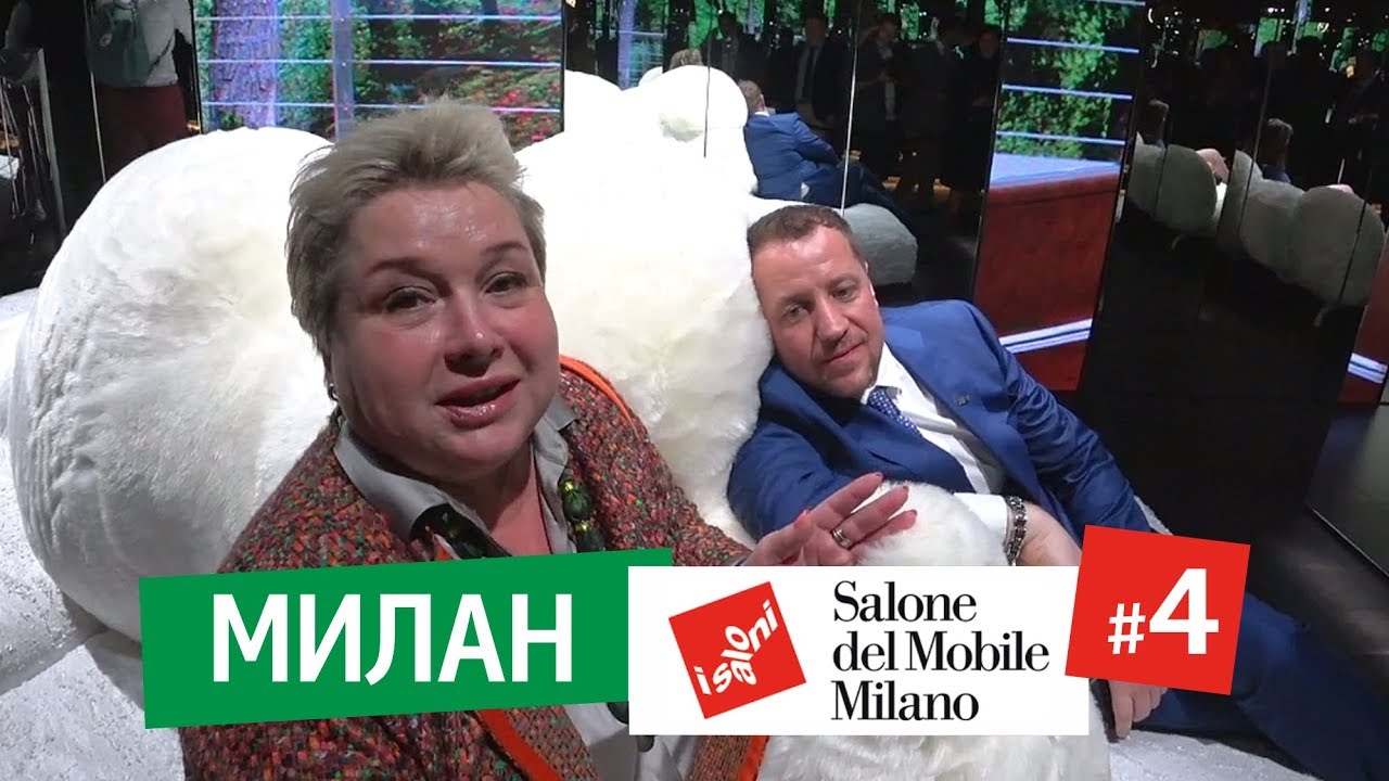 Самые удобные диваны и кресла. Salone del Mobile 2019 в Милане. Новинки и тренды выставки в Милане