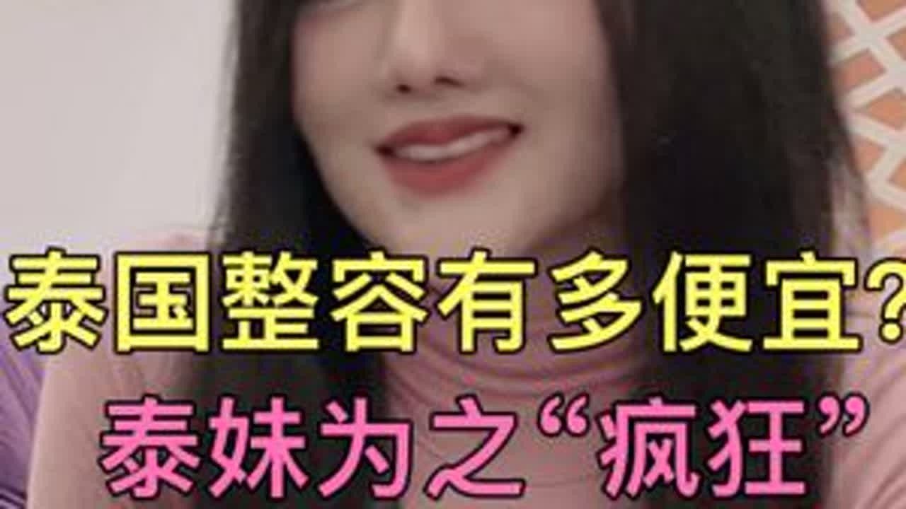泰国整容有多便宜？超高性价比让泰妹“病态”疯狂，变性手术贵吗#泰国整容 #整容需谨慎 #泰国旅游 #泰国医疗 #泰国女友