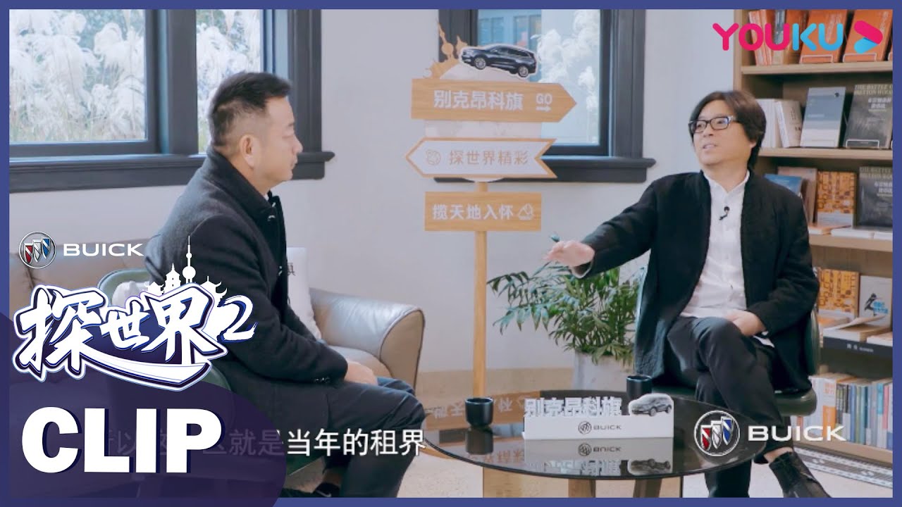 【抢先看】高晓松 梁建章讲述《八佰》故事背景：特殊时代下苏州河南北两岸的巨大差异 | 探世界 第二季 | 优酷纪实 YOUKU DOCUMENTARY