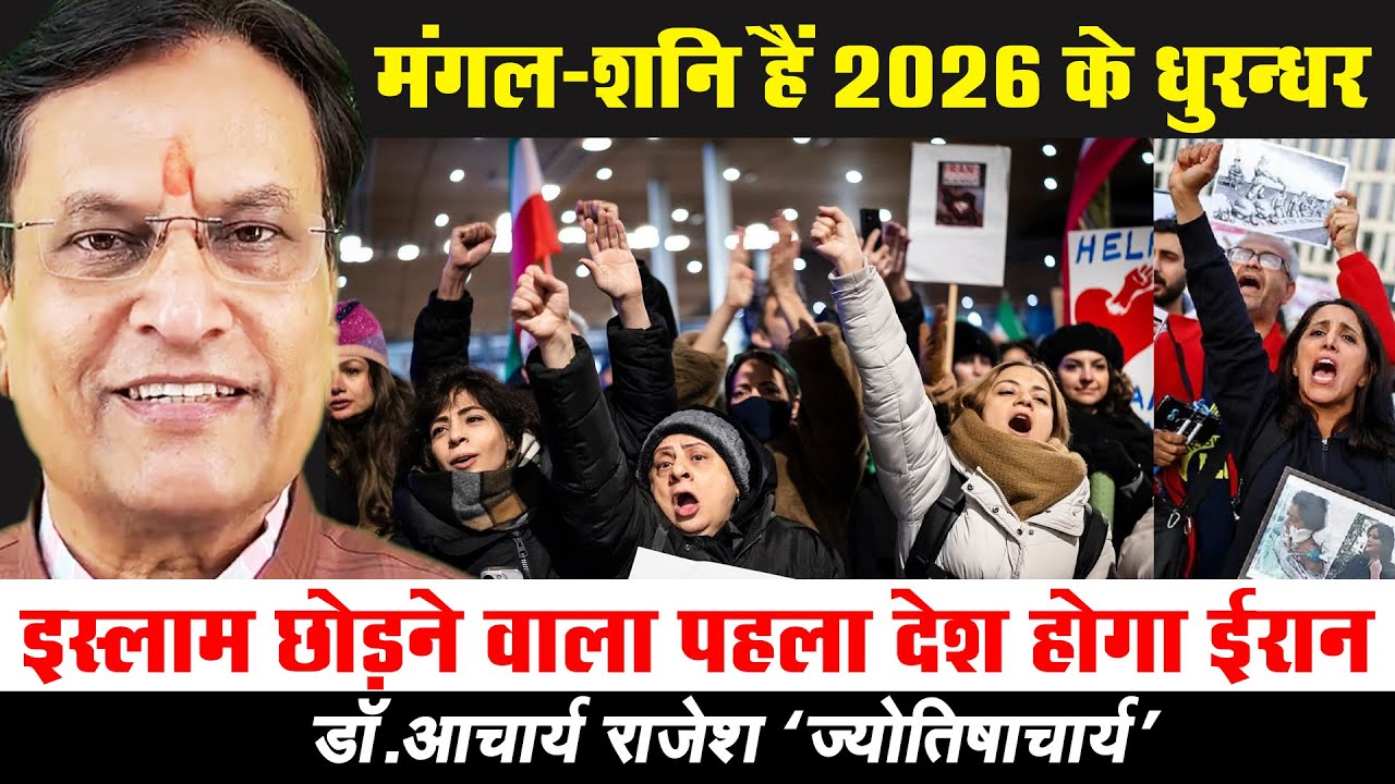 ईरान में सत्ता के साथ धर्म बदलेगा !! | @acharyarajeshji