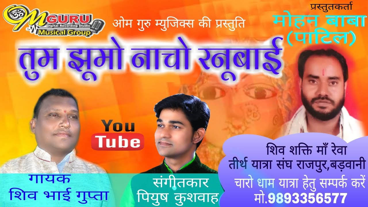 तुम झूमो नाचो रणुबाई || गणगौर निमाड़ी गीत || गायक शिव भाई गुप्ता Tum || Jhumo Nacho Ranubai