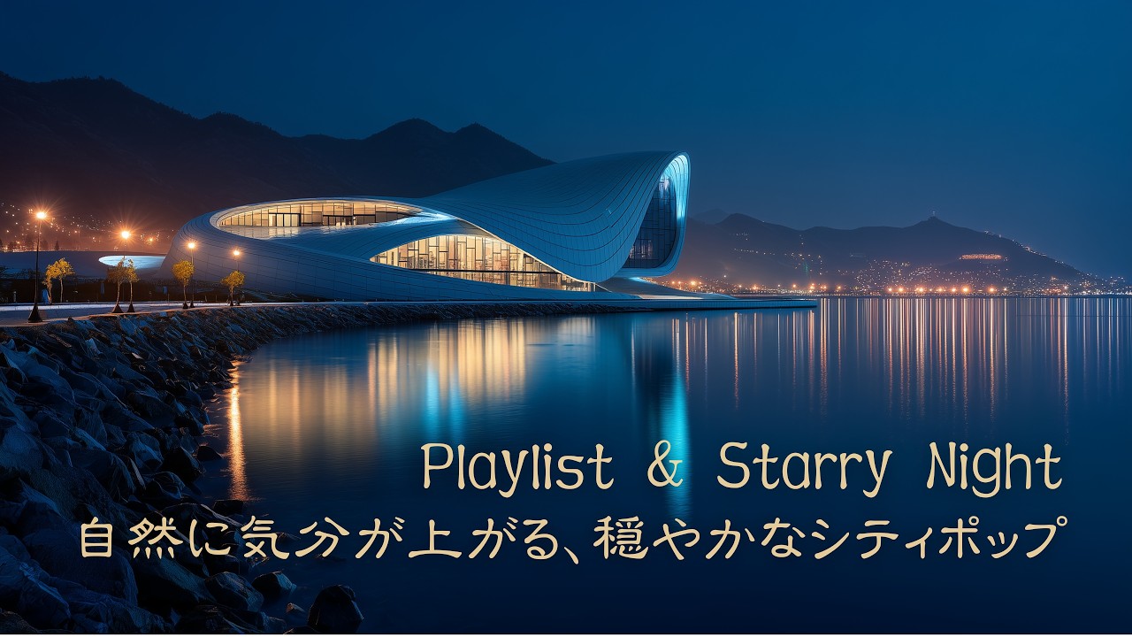 【洋楽𝒑𝒍𝒂𝒚𝒍𝒊𝒔𝒕】✨(5時間／広告なし) 仕事終わりに心がほっとする、穏やかなシティポップ｜relax/work/driving｜作業用BGM, カフェBGM, 店舗用BGM