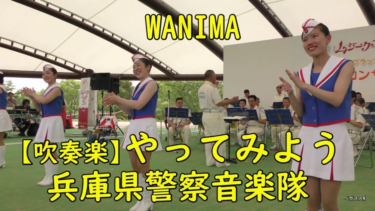兵庫県警察音楽隊「やってみよう」WANIMAワニマ(au CM)【吹奏楽】