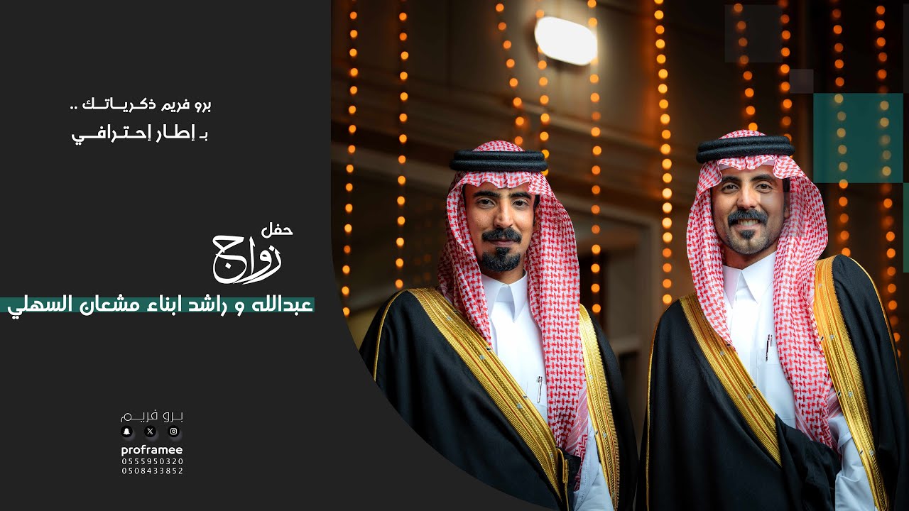 حفل زواج|| عبدالله وراشد أبناء مشعان السهلي