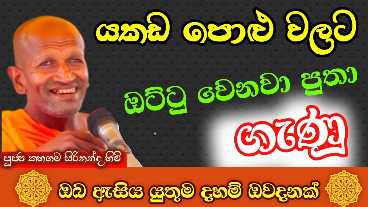 වටිනා දර්ම දේශාණා වක්/කාගම සිරිනන්ද හිමි