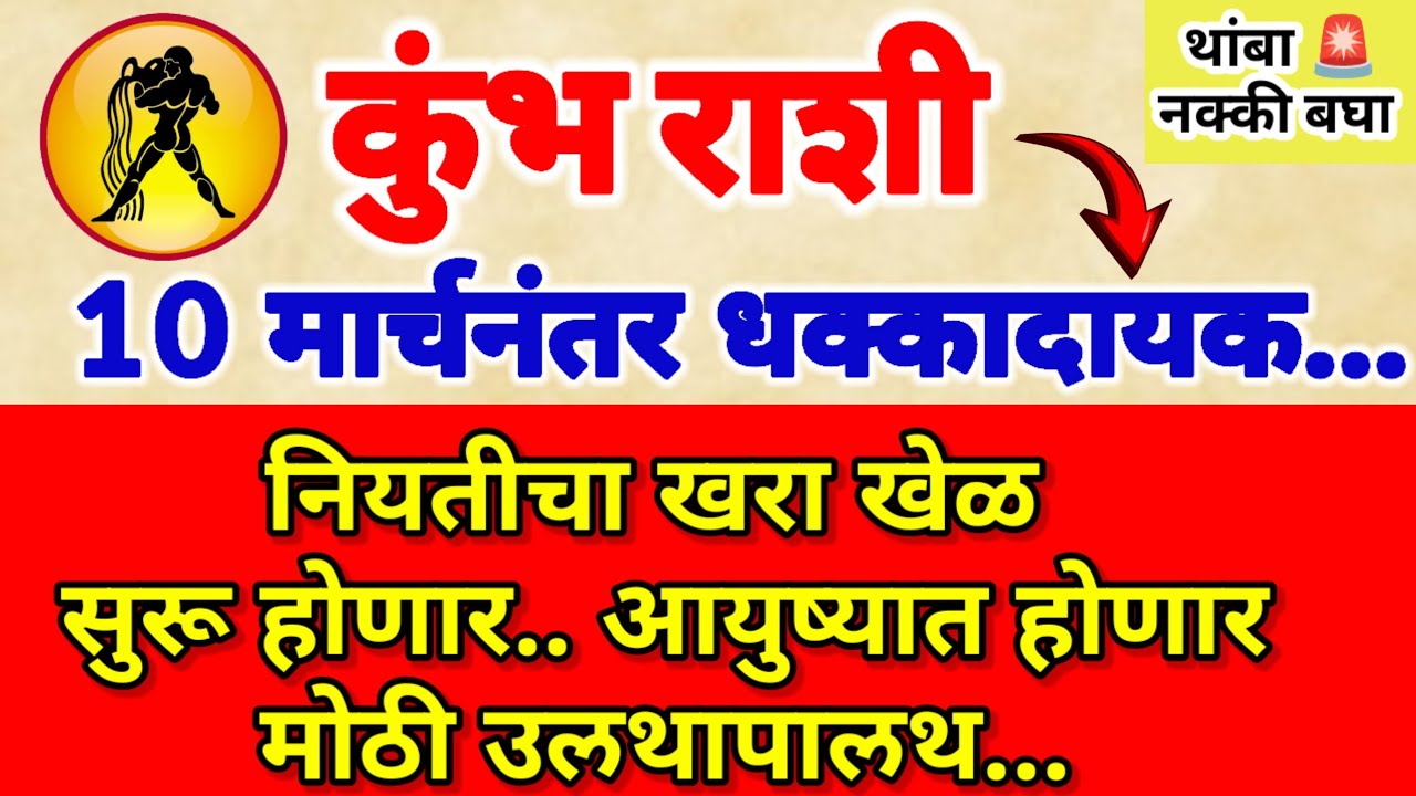 🌺 कुंभ राशी.. 10 मार्चनंतर नियतीचा खरा खेळ सुरू होणार.! आयुष्यात होणार खूप मोठी उलथापालथ.!
