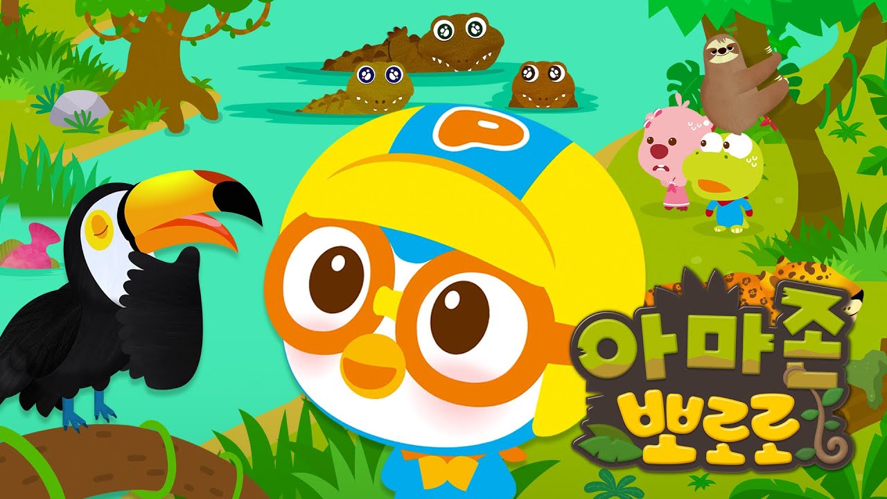[전편 이어보기] 아마존뽀로로🌴 | 무더운 아마존으로 여행을 떠난 뽀로로와 친구들! | 뽀로로 대모험 | 뽀롱뽀롱뽀로로