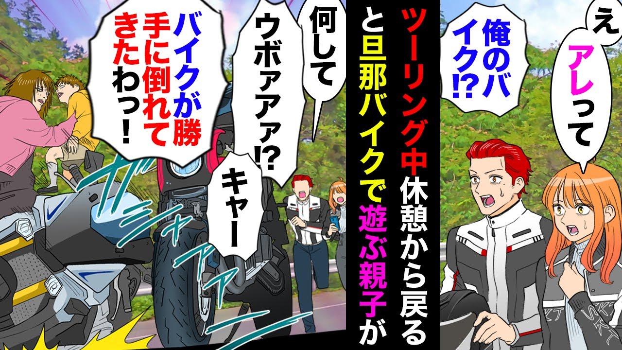 【漫画】旦那とツーリングして休憩後戻ると、旦那のバイクに子供を跨らせている親子発見→注意しに駆け寄った瞬間バイクは音を立てて倒れ無惨な状態に→旦那「何やってんだ！」母親「勝手に倒れた！」【マンガ動画】