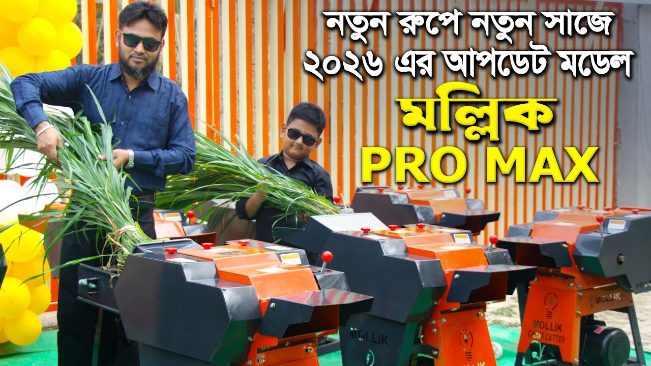 Mollik 9ZT-1.04H PRO MAX উদ্বোধন অনুষ্ঠান | খড় ও ঘাস কাটার নতুন মডেল”