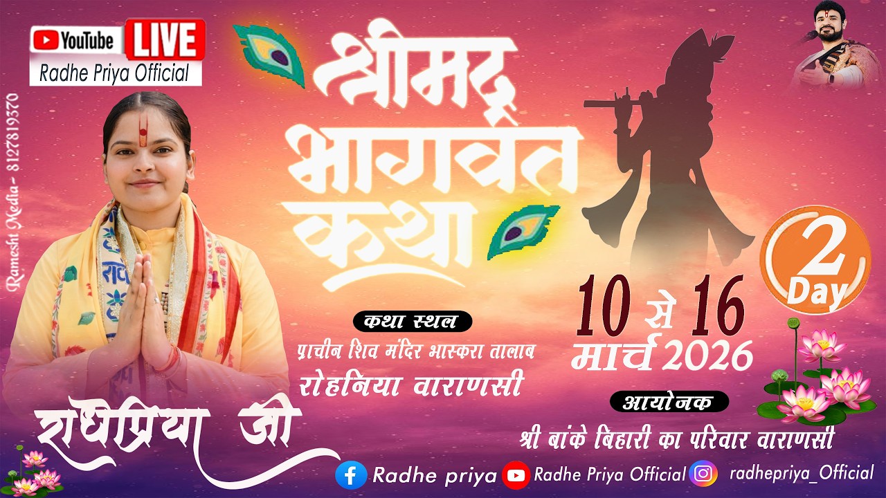 🔴LIVE -Day 02 !! श्रीमद्भागवत कथा  !! वाराणसी उ.प्र.  - राधेप्रिया  जी  #radhepriyajiofficial