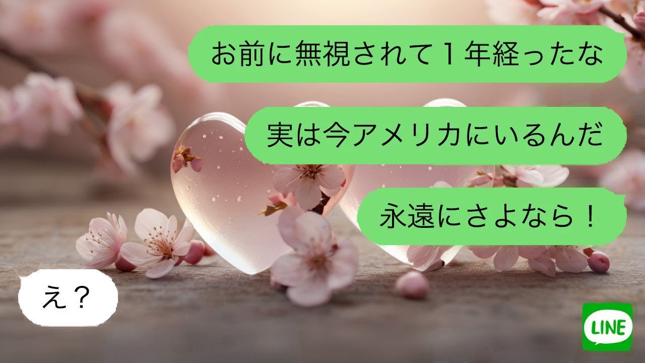 【LINE】母の葬儀後、なぜか私をフル無視する嫁が、黙って海外赴任して永遠に無視してやった結果が面白すぎるｗ