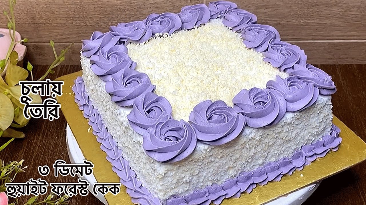 ৩ ডিম দিয়ে তৈরি ভ্যানিলা হোয়াইট ফরেস্ট কেক রেসিপি | White Forest Cake Recipe + Decoration