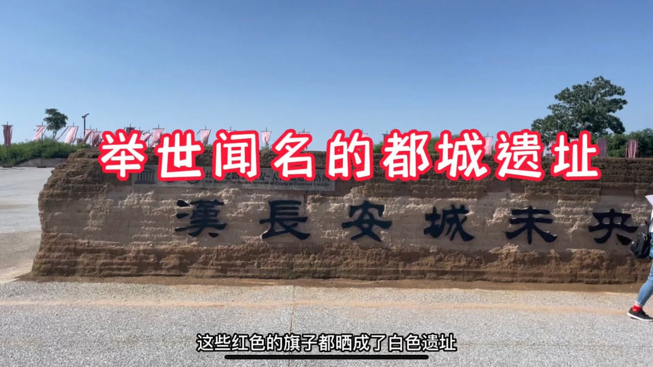 举世瞩目闻名的都城遗址，汉长安城未央宫遗址