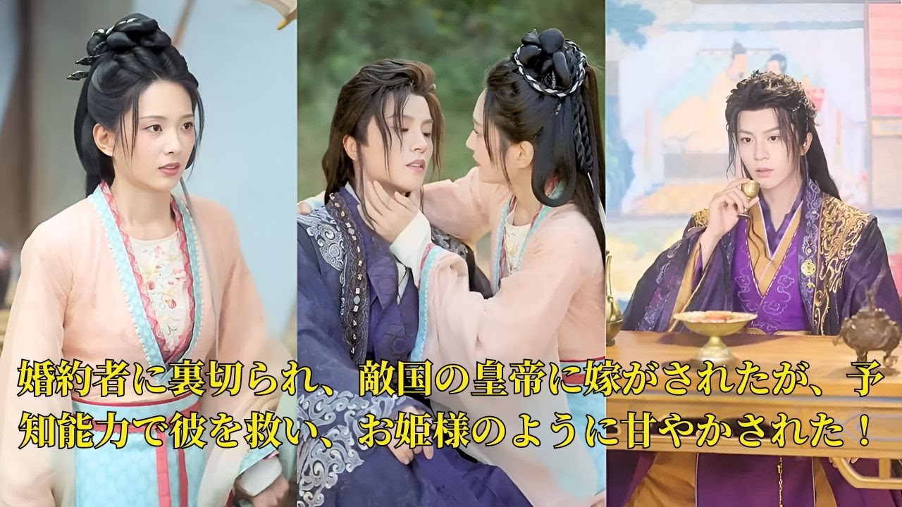 【映画 フル】婚約者に裏切られ、敵国の皇帝に嫁がされたが、予知能力で彼を救い、お姫様のように甘やかされた！ #映画 #中国ドラマ #ショートドラマ
