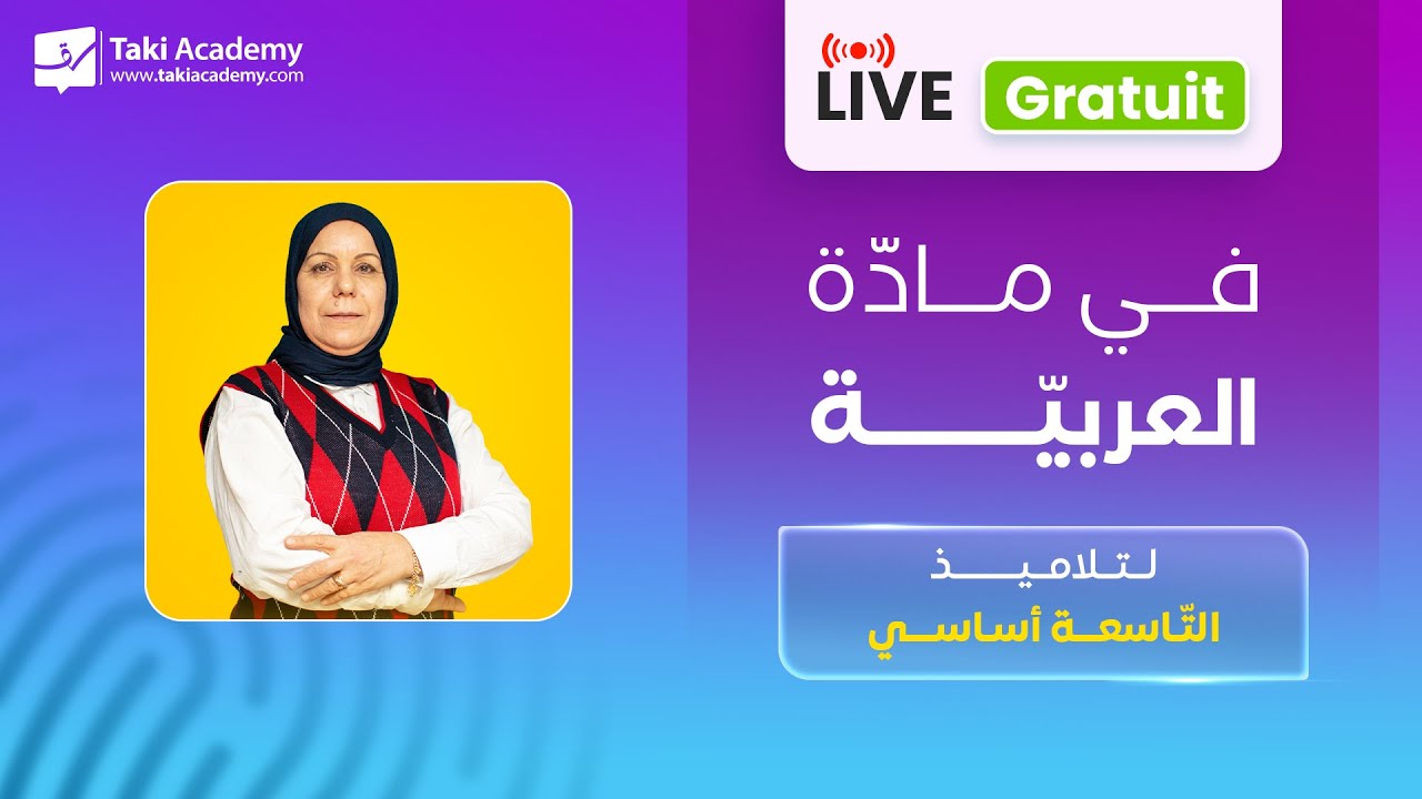 🔴 Rec | مراجعة في عطلة ديسمبر | 9 أساسي | عربية