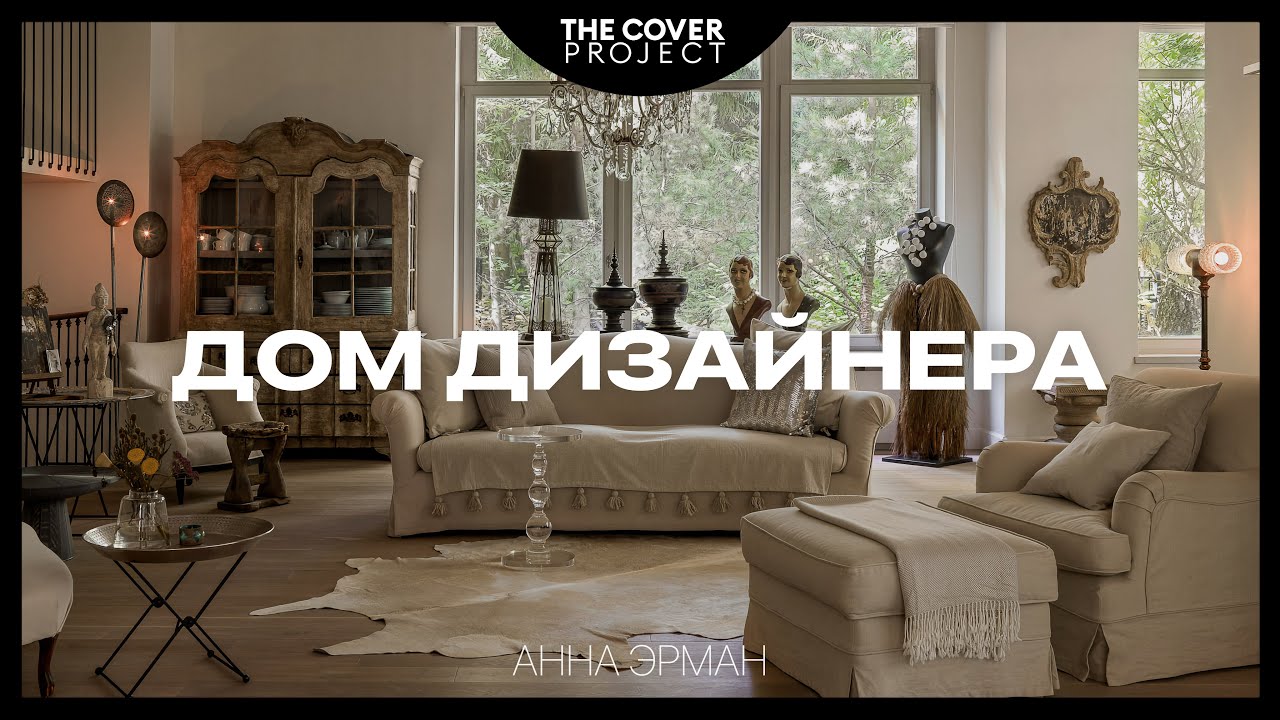Дом дизайнера. 16 лет без изменений // Анна Эрман