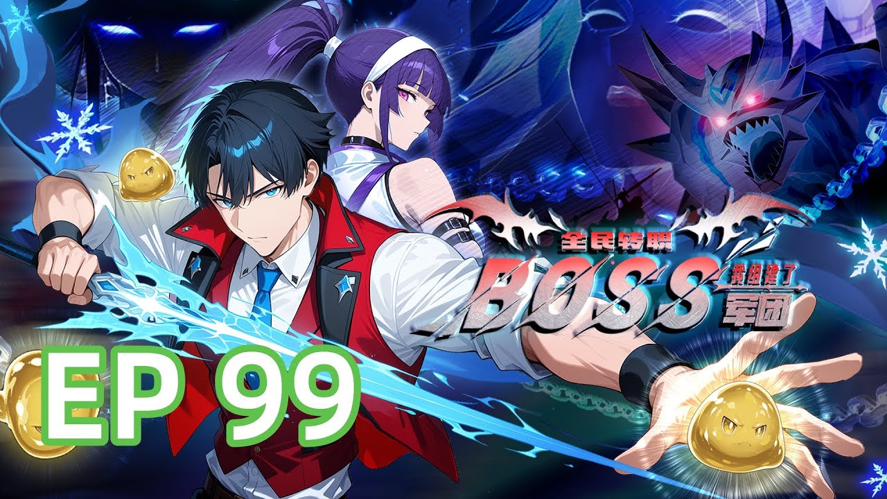 🔥强推【首发】《全民转职：我组建了BOSS军团》EP 99 连续十次雷电攻击，这谁顶得住！#都市#anime