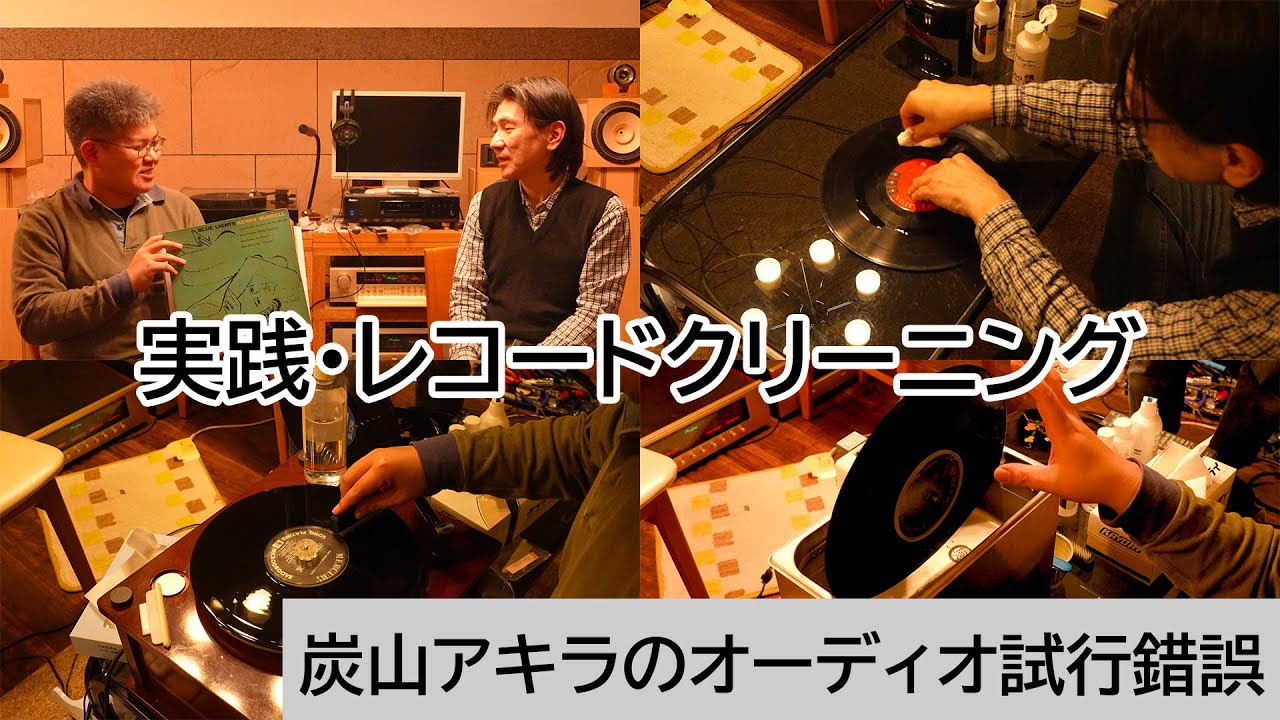 実践・レコードクリーニング | 炭山アキラのオーディオ試行錯誤 第16回