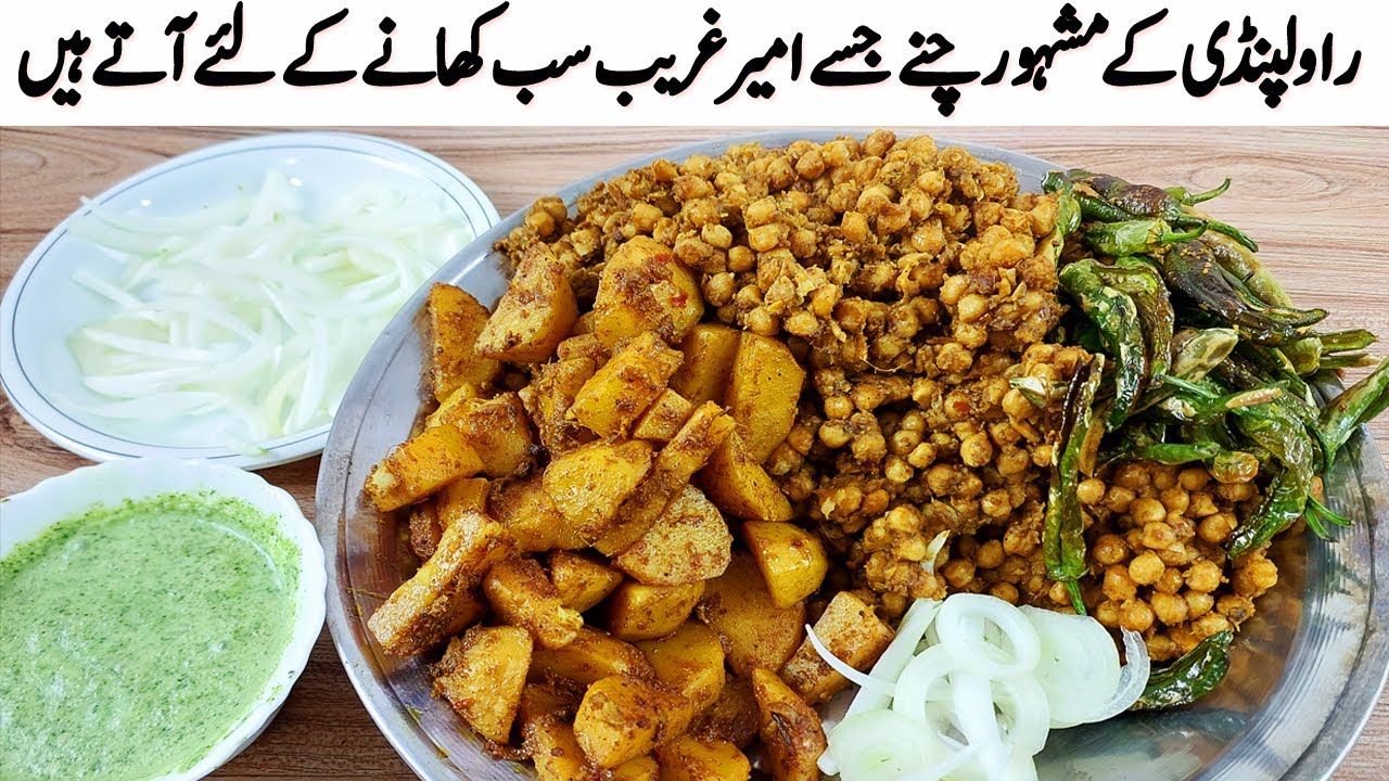 Rawalpindi food street k mashoor fry chanay I راولپنڈی کے مشہور چنے اب گھر پربنائیں I Famous Cholay
