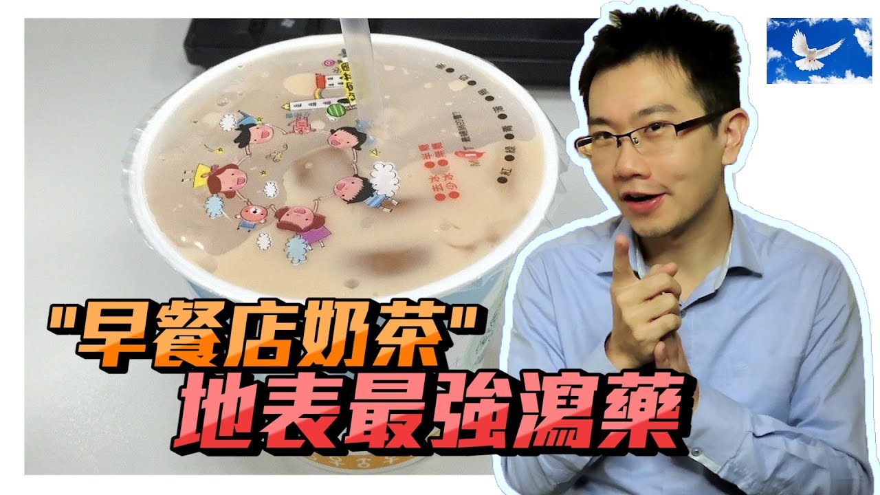 為何早餐店奶茶是「地表最強瀉藥」? 網路真相破解 | 蒼藍鴿聊醫學EP81