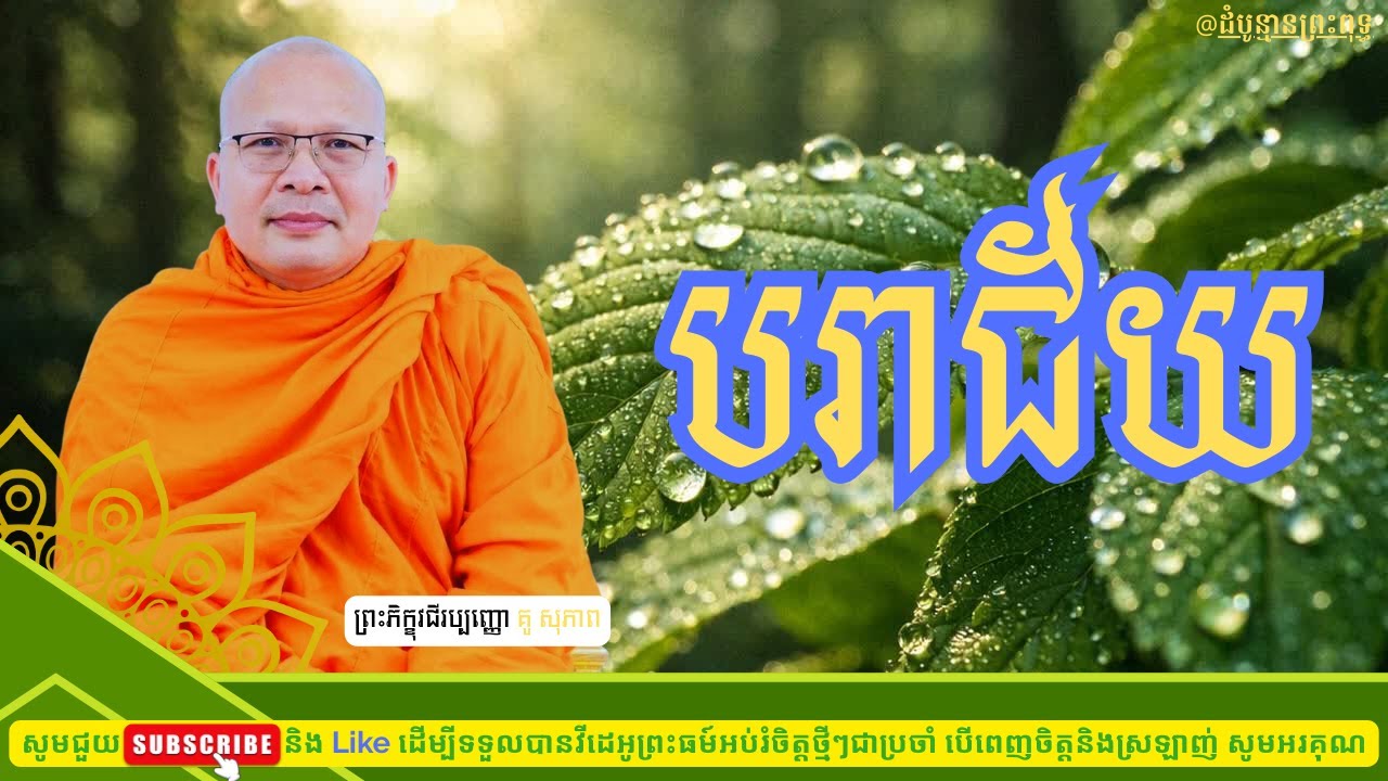 បរាជ័យ - គូ សុភាព | Kou Sopheap |ដំបូន្មានព្រះពុទ្ធ