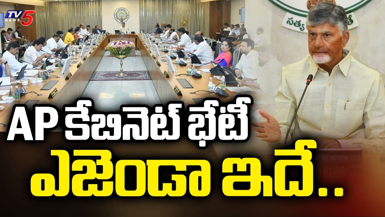 AP కేబినెట్ భేటీ ఎజెండా ఇదే.. Chandrababu Cabinet Meet Today | Green Signal To Key Projects | TV5