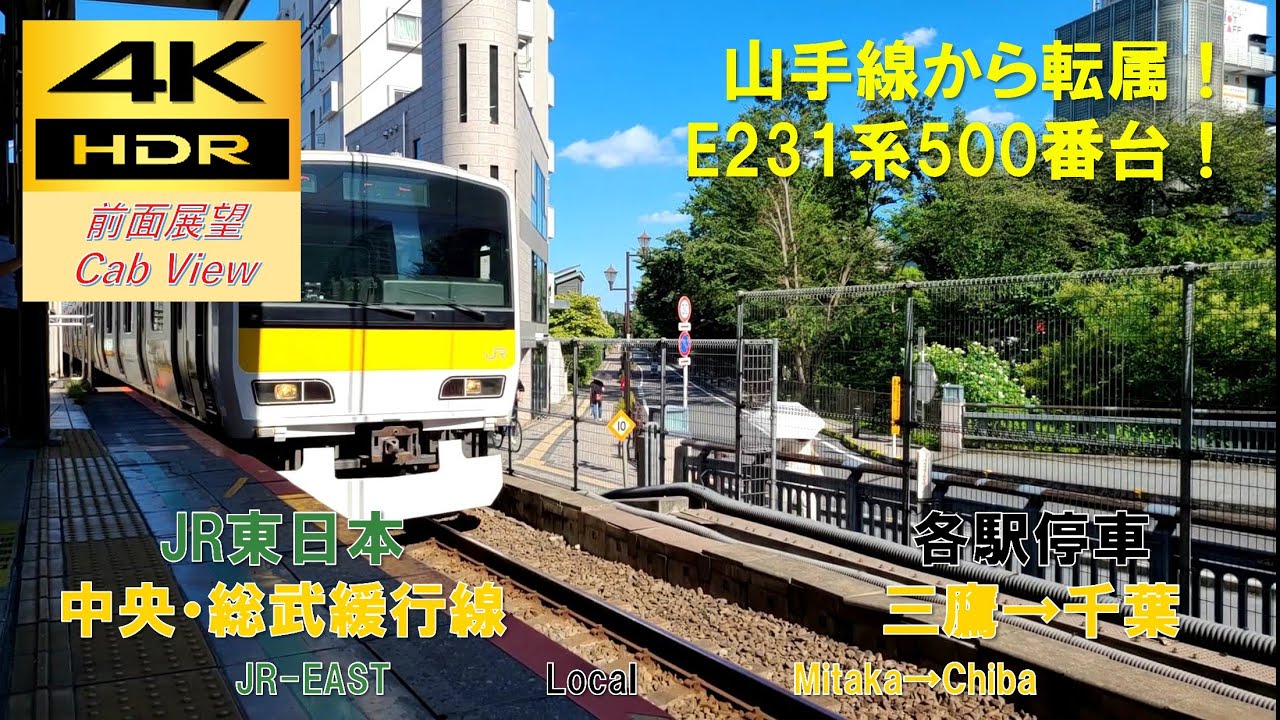 【4K HDR/60fps 前面展望】中央総武緩行線/各駅停車（三鷹→千葉）@E231系500番