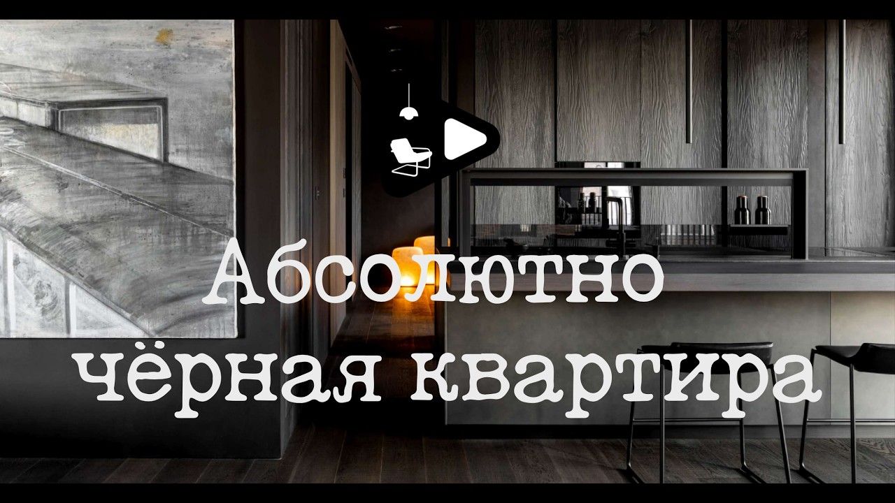 Абсолютно чёрная квартира: как живут дизайнеры Татьяна Аленина и Владимир Красильников